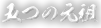 五つの元祖