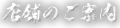 店舗のご案内