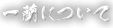 一蘭について
