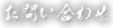 お問い合わせ
