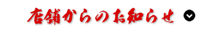 店舗からのお知らせ