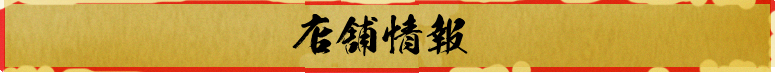 店舗情報