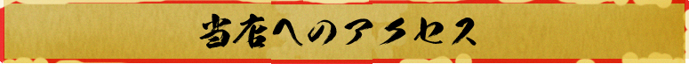 当店へのアクセス